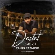 دانلود آهنگ دستات رامین رزمجو