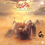 دانلود آهنگ روز حسین رهام