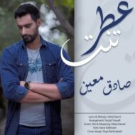 دانلود آهنگ عطر تنت صادق معین
