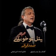 دانلود آهنگ یئل توخوندی صمد ایرانی