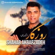 دانلود آهنگ روزگار شهاب اکبرزاده