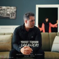 دانلود آهنگ جواهری یوسف تهرانی