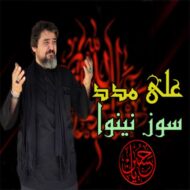 دانلود آهنگ سوز نینوا علی مدد