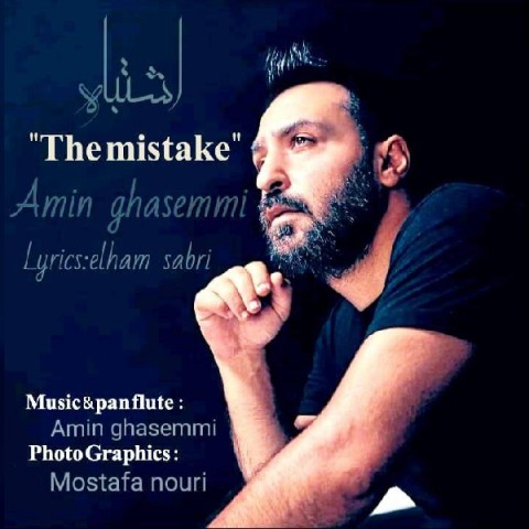دانلود آهنگ اشتباه امین قاسمی