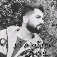 دانلود آهنگ بوی گل امیر گندم کار