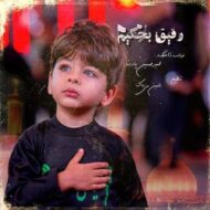 دانلود آهنگ رفیق بچگیم امیرحسین پارسا
