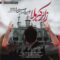 دانلود آهنگ زائر کربلا امیررضا مسیحا دانلود آهنگ زائر کربلا امیررضا مسیحا