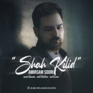 دانلود آهنگ شاه کیلید امیرسام سوری