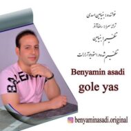 دانلود آهنگ گل یاس بنیامین اسدی