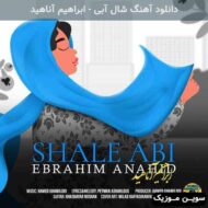 دانلود آهنگ شال آبی ابراهیم آناهید