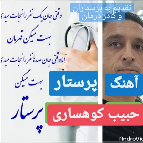 دانلود آهنگ پرستار حبیب کوهساری