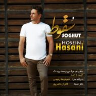 دانلود آهنگ سقوط حسین حسنی