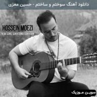 دانلود آهنگ سوختم و ساختم حسین معزی