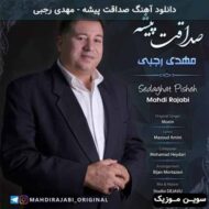 دانلود آهنگ صداقت پیشه مهدی رجبی