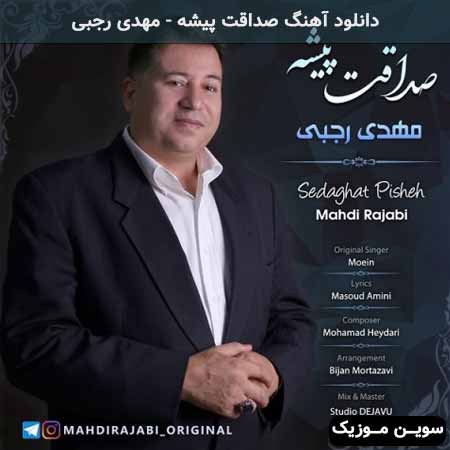 دانلود آهنگ صداقت پیشه مهدی رجبی
