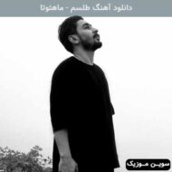 دانلود آهنگ طلسم ماهتوتا