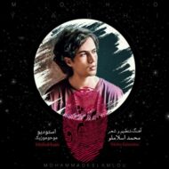 دانلود آهنگ یه شهر محمد اسلاملو