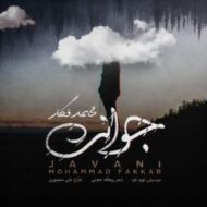 دانلود آهنگ جوانی محمد فکار