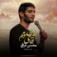 دانلود آهنگ آقای مظلومم محسن عراقی