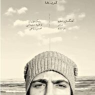 دانلود آهنگ گریخا محسن زارعی