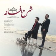 دانلود آهنگ شرح افسانه پدرام محمدی