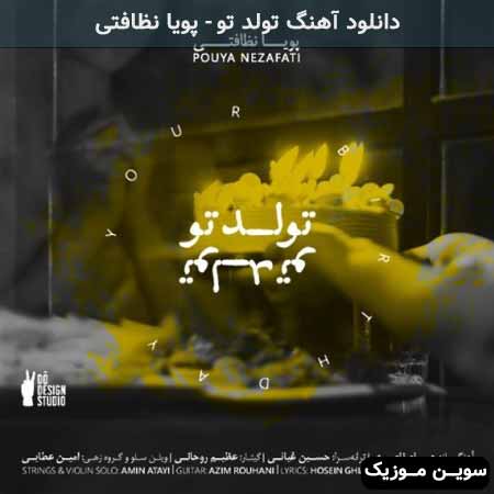 دانلود آهنگ تولد تو پویا نظافتی