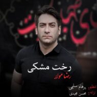 دانلود آهنگ رخت مشکی رضا مولا