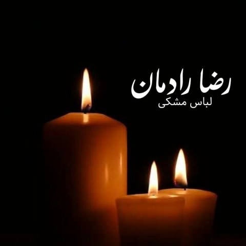 دانلود آهنگ لباس مشکی رضا رادمان