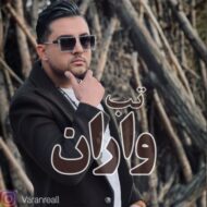 دانلود آهنگ تب واران