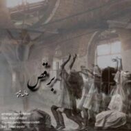 دانلود آهنگ برقص عادل شاپور
