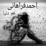 دانلود آهنگ غم دنیا احمد فراهانی