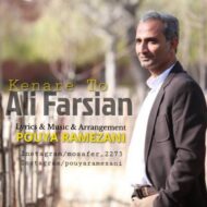 دانلود آهنگ کناره تو علی فارسیان