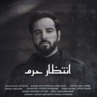 دانلود آهنگ انتظار حرم علی کمالی