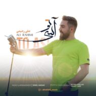 دانلود آهنگ تو آسی علی رحیمی