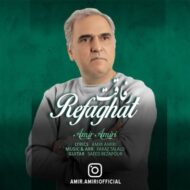دانلود آهنگ رفاقت امیر امیری