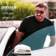 دانلود آهنگ دل دیوونم امیرخان
