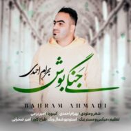 دانلود آهنگ جنگی بوش بهرام احمدی