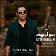 دانلود آهنگ بی تو می میرم بشیر ابراهیمی