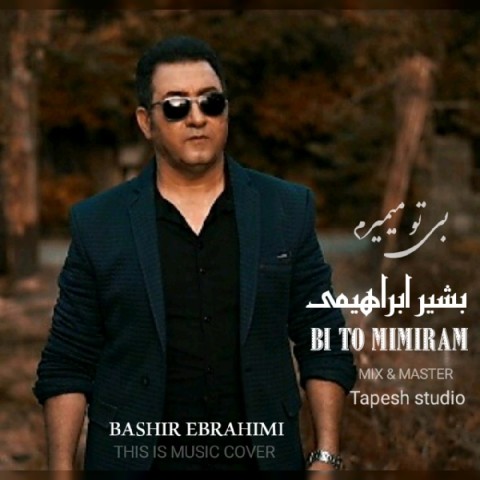 دانلود آهنگ بی تو می میرم بشیر ابراهیمی