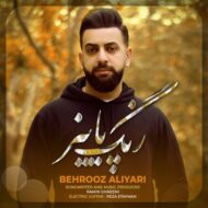 دانلود آهنگ رنگ پاییز بهروز علی یاری