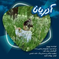 دانلود آهنگ آدریانا بهروز جوانمرد