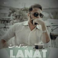 دانلود آهنگ لعنت بهروز محمددوست