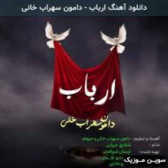 دانلود آهنگ ارباب دامون سهراب خانی