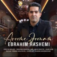 دانلود آهنگ آروم جونم ابراهیم هاشمی