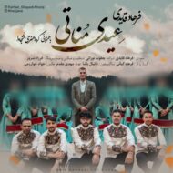 دانلود آهنگ عیدی مناتی فرهاد قایدی
