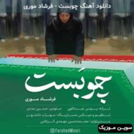 دانلود آهنگ چوبست فرشاد موری