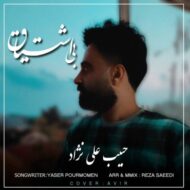 دانلود آهنگ بی اشتیاق حبیب علی نژاد