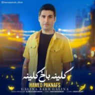 دانلود آهنگ گلینه باخ گلینه حامد پاک نفس