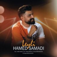 دانلود آهنگ لیلی حامد صمدی