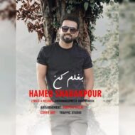 دانلود آهنگ بغلم کن حامد شعبانپور